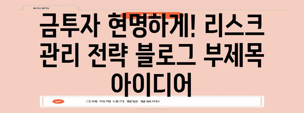 금투자 현명하게! 리스크 관리 전략
