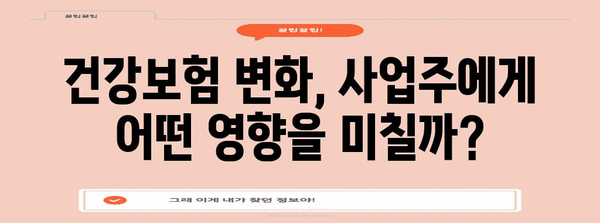 2024년 국민건강보험 영향 | 사업주 필독 분석