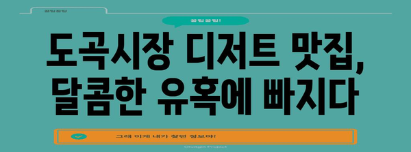 도곡시장의 맛있는 디저트와 짬뽕 밥