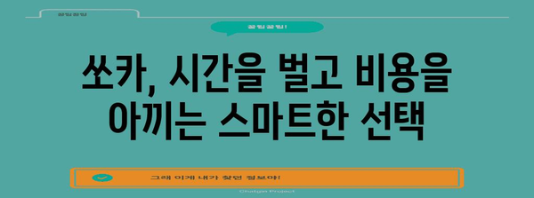 쏘카로 똑똑한 이동 | 시간과 비용 절약의 비법