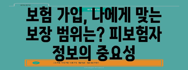 보험 가입 전 꼭 알아야 할 피보험자 정보 | 보험, 가입, 확인, 중요 정보