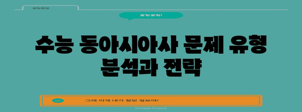 수능 동아시아사 완벽 정복! 핵심 개념 & 문제풀이 전략 | 동아시아사, 수능, 시험, 공부법, 개념 정리, 문제 유형, 효과적인 학습
