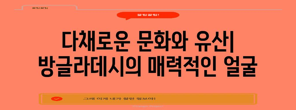 방글라데시 역사| 고대부터 현대까지 | 남아시아, 독립, 문화, 정치, 경제
