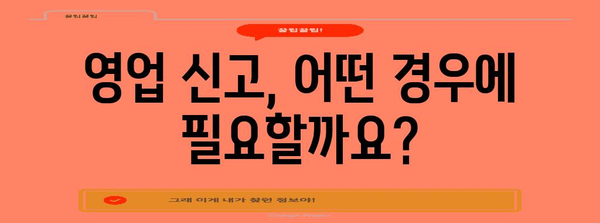 폐업 신고, 영업 신고 알아두기 | 완벽한 가이드