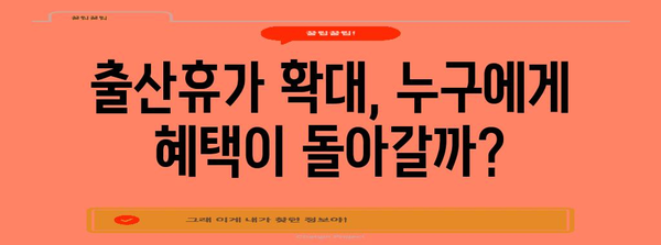 출산휴가 확대가 인구 감소를 해결할 수 있을까?