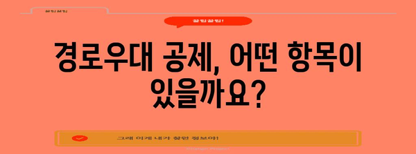 연말정산 경로우대 공제, 놓치지 말고 챙기세요! | 상세 가이드 & 확인 방법 |