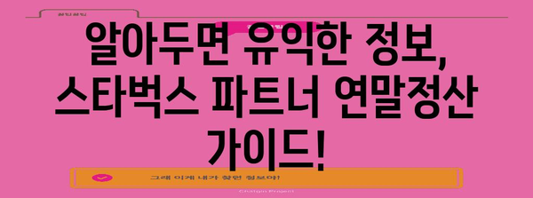 스타벅스 파트너 연말정산 완벽 가이드| 궁금한 모든 것을 해결하세요! | 연말정산, 소득공제, 세금, 팁, 정보