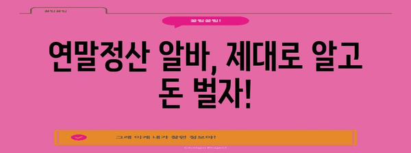 연말정산 알바, 제대로 알고 돈 벌자! | 알바 정보, 연말정산, 세금 팁, 용돈벌이