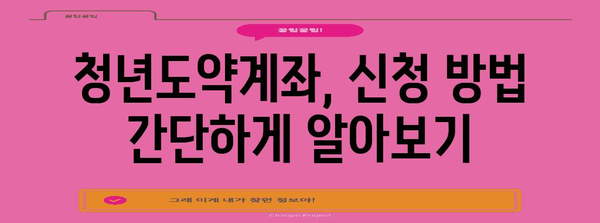청년도약계좌 완벽 가이드| 자격조건부터 신청 방법까지 | 청년, 재테크, 정부 지원, 목돈 마련