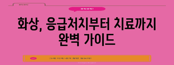 화상 치료 완전 가이드 | 메디폼 습윤밴드부터 상처 관리까지