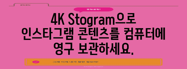 인스타그램 콘텐츠 저장하기 | 4K Stogram