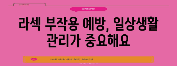 라섹 수술 부작용 관리하기 | 예방과 대처법