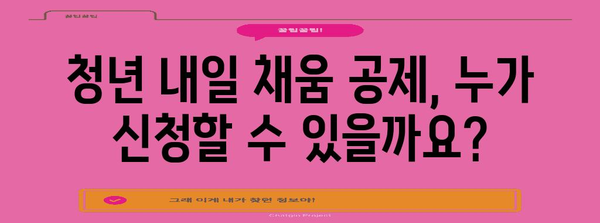 청년 내일 채움 공제 신청 가이드 | 단계별 설명과 주의 사항