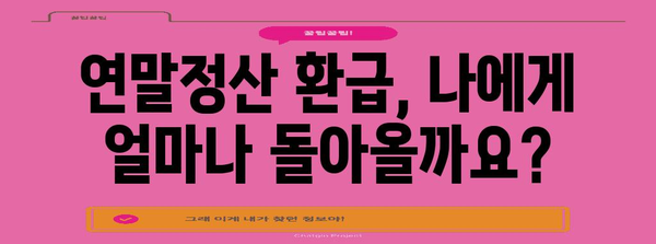 2023년 연말정산 환급 신청 기간 & 방법 총정리 | 환급받는 꿀팁, 자세히 알아보기