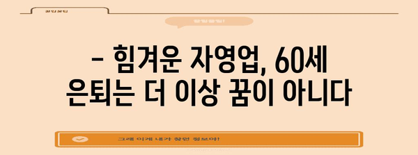 자영업 60세 은퇴 전설의 몰락 | 200만 명 돌파
