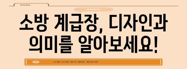 소방 계급장 완벽 가이드| 등급별 디자인 & 의미 해설 | 소방, 계급, 계급장, 소방관, 디자인