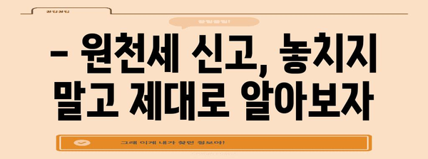 연말정산 후 원천세 신고, 제대로 알아보고 환급받자! | 원천세 신고 방법, 환급, 주의사항, 체크리스트