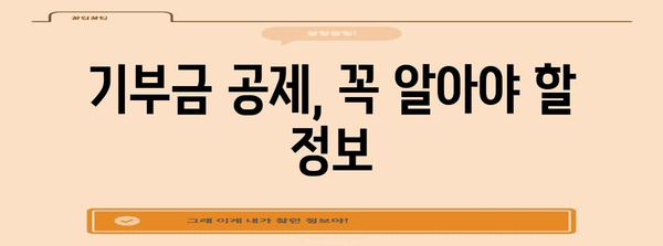 연말정산 기부 꿀팁| 최대 공제 혜택 받는 방법 | 연말정산, 기부금, 세금 공제, 절세 팁