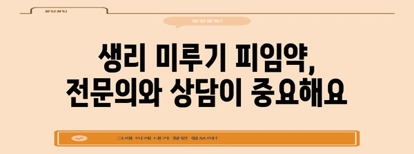 생리 미루기 피임약 안전하게 사용하기
