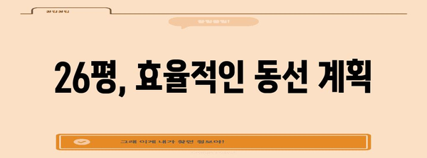 26평 신혼집 인테리어 가이드 | 깔끔하고 세련된 공간 연출
