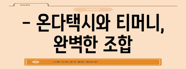제주도 온다택시 이용 가이드 | 티머니로 편리하게 교통 이용