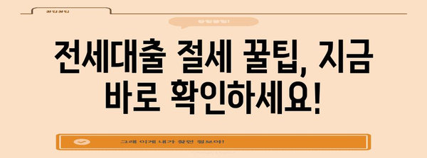 연말정산 전세대출, 놓치지 말고 챙겨보세요! | 전세금, 소득공제, 절세 팁, 주택임차차입금 이자