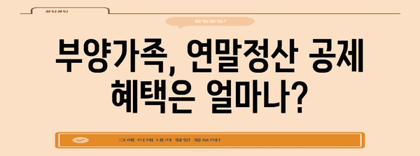 2023 연말정산 부양가족 기준 완벽 정리 | 부양가족, 연말정산, 세금, 공제