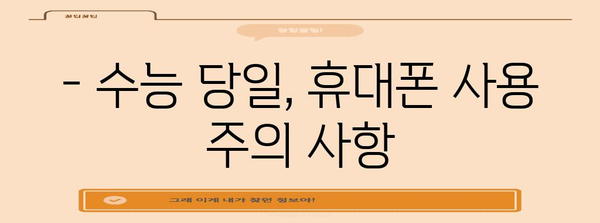 수능장 휴대폰 반입 규정 완벽 정리 | 수능 시험, 휴대폰 사용, 금지 품목, 주의 사항