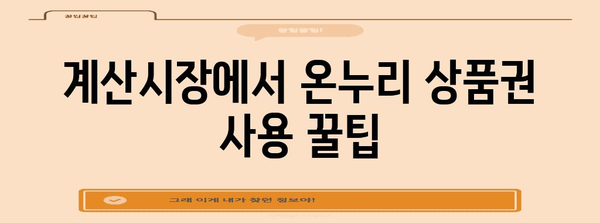 현명한 소비 | 온누리 상품권으로 계산시장에서 수산물 구매 시 환급 팁