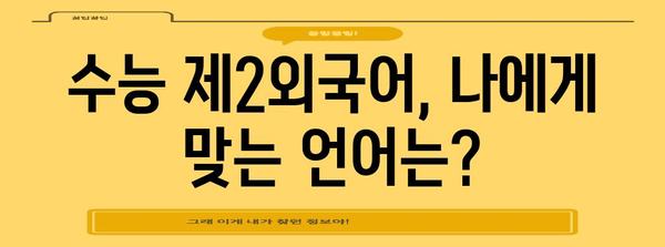 수능 제2외국어 선택, 나에게 맞는 최적의 선택은? | 수능, 제2외국어, 선택 가이드, 전략