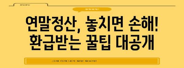 연말정산 환급 꿀팁 대방출! 놓치지 말고 챙겨보세요! | 연말정산, 환급, 절세, 소득공제, 세금