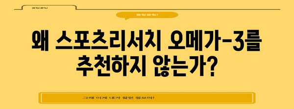 스포츠리서치 오메가-3 | 비추천 사유와 건강 영향 분석