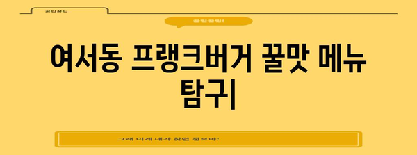 여서동 프랭크버거 꿀맛 메뉴 탐구