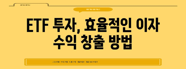 ETF로 이자 guadag나기 극대화, 세금도 절약하세요!