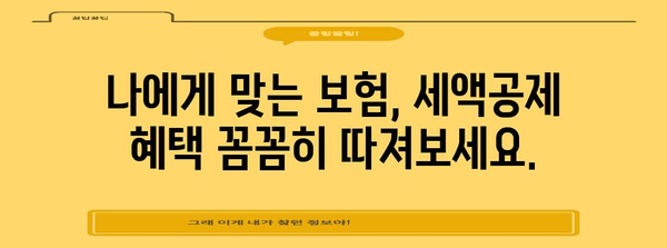 연말정산 보험 공제 꼼꼼히 챙기는 방법 | 세액공제, 보험료, 절세 팁