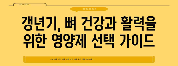 여성 갱년기 건강 필수 가이드 | 꼭 챙겨야 할 5가지 영양제 성분