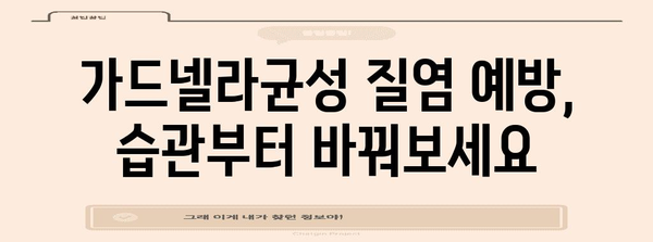 가드넬라균성 질염 정복 가이드 | 원인, 증상, 개선법