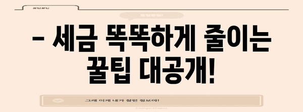 종합소득세 절세 가이드 | 알차게 꿀벌처럼 절세하기
