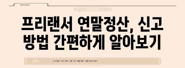 프리랜서 연말정산 완벽 가이드| 절세 전략부터 신고 방법까지 | 프리랜서, 연말정산, 소득세, 경비, 세금