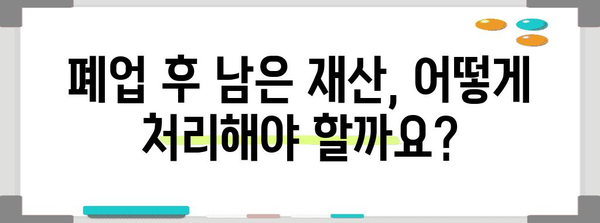 법인 폐업 절차 가이드 | 청산부터 처리까지