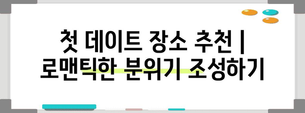 첫 데이트 장소 추천 | 로맨틱한 분위기 조성하기