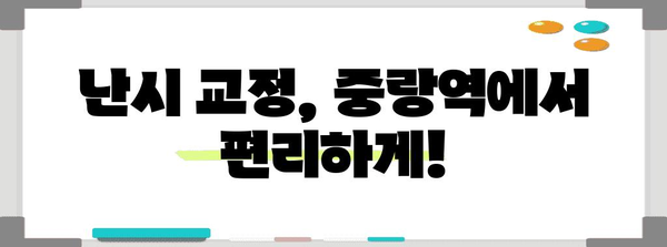 중랑역 난시 시술 | 선명한 시야 회복 가이드