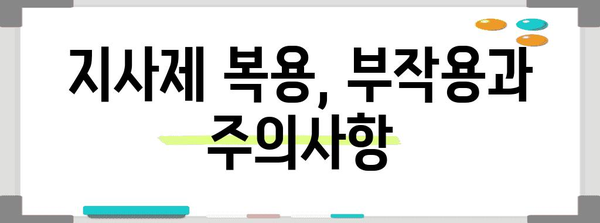 편의점에서 지사제 장점과 주의점