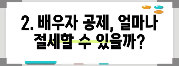 연말정산 배우자 공제, 꼼꼼하게 알아보고 최대 혜택 받기 | 배우자 공제, 연말정산, 세금 절약, 신고 가이드