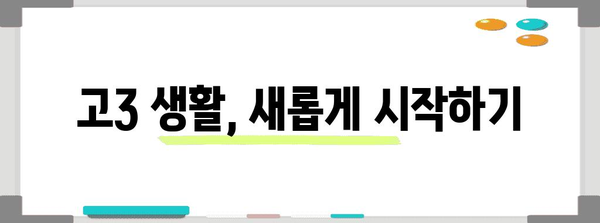 수능 후 등교, 이제 뭘 해야 할까? | 고3, 대학생, 학습, 생활, 팁