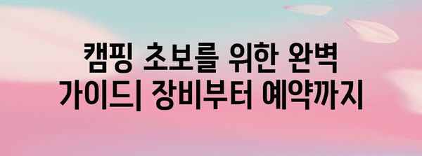 캠핑 입문 가이드 | 민경훈 추천 양평 캠핑장 베스트 5