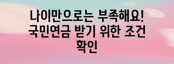 국민연금 신청 가이드 | 나이와 요건 충족 여부 확인