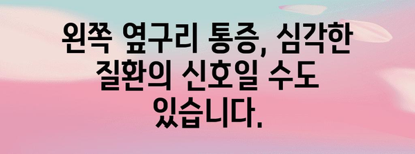 왼쪽 옆구리 통증 | 원인과 치료법 탐구