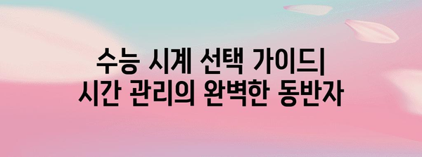 수능 시계 선택 가이드| 기능부터 디자인까지 완벽 분석 | 수능, 시험, 시간 관리, 추천, 기능