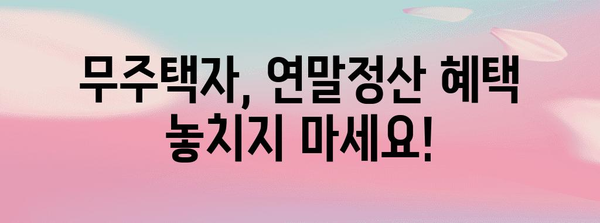 연말정산 무주택자 확인! 나에게 유리한 공제는? | 연말정산, 주택, 세금, 공제